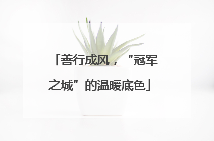 善行成风，“冠军之城”的温暖底色