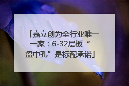 嘉立创为全行业唯一一家：6-32层板“盘中孔”是标配承诺
