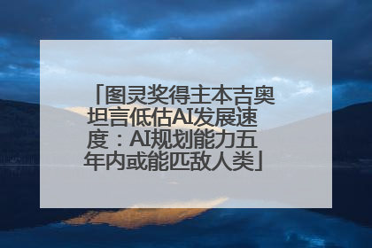 图灵奖得主本吉奥坦言低估AI发展速度：AI规划能力五年内或能匹敌人类