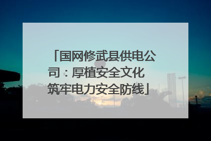 国网修武县供电公司：厚植安全文化 筑牢电力安全防线