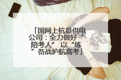 国网上杭县供电公司：全力做好“陪考人” 以“练”备战护航高考