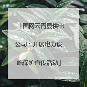 国网云霄县供电公司：开展电力设施保护宣传活动