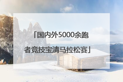 国内外5000余跑者竞技宝清马拉松赛