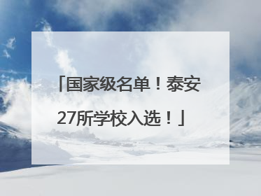 国家级名单！泰安27所学校入选！