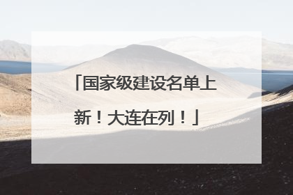 国家级建设名单上新！大连在列！