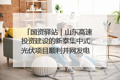 国资驿站｜山东高速投资建设的新泰集中式光伏项目顺利并网发电；国产电力机器人首次在智利电网应用
