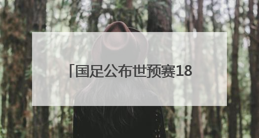 国足公布世预赛18强赛大名单：武磊回归 杨明洋首次入选
