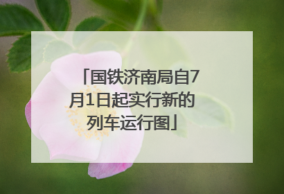 国铁济南局自7月1日起实行新的列车运行图