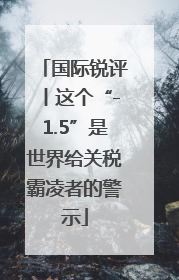 国际锐评丨这个“-1.5”是世界给关税霸凌者的警示