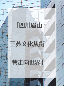 四川眉山：三苏文化从街巷走向世界