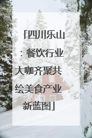 四川乐山：餐饮行业大咖齐聚共绘美食产业新蓝图