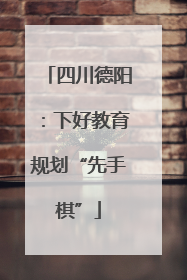 四川德阳：下好教育规划“先手棋”