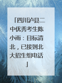 四川泸县二中优秀考生陈小雨：目标清北，已接到北大招生组电话