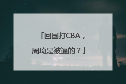 回国打CBA，周琦是被逼的？