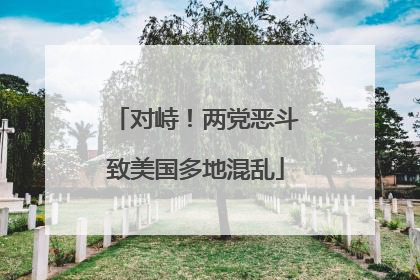 对峙！两党恶斗致美国多地混乱