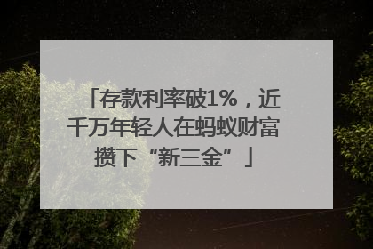 存款利率破1%，近千万年轻人在蚂蚁财富攒下“新三金”