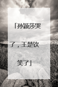 孙颖莎哭了，王楚钦笑了