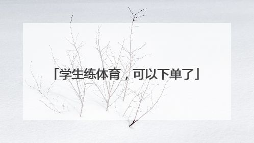 学生练体育，可以下单了