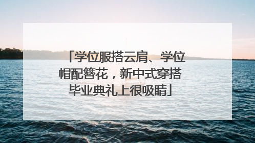 学位服搭云肩、学位帽配簪花，新中式穿搭毕业典礼上很吸睛