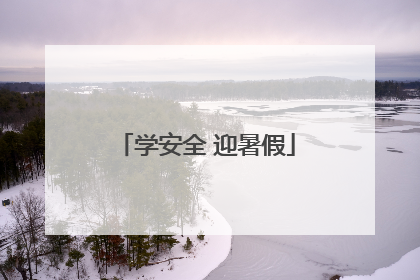 学安全 迎暑假