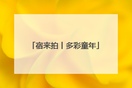 宿来拍丨多彩童年