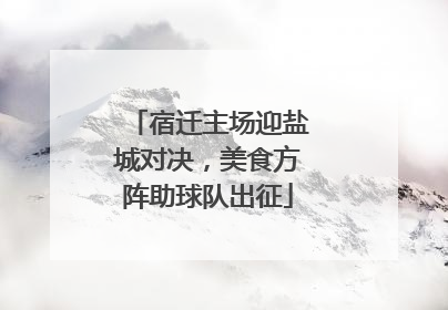 宿迁主场迎盐城对决，美食方阵助球队出征