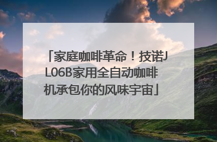 家庭咖啡革命！技诺JL06B家用全自动咖啡机承包你的风味宇宙