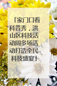 家门口看科普秀，洪山区科技活动周多场活动打造全民科技盛宴