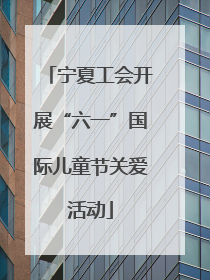宁夏工会开展“六一”国际儿童节关爱活动