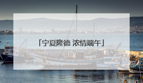 宁夏隆德 浓情端午