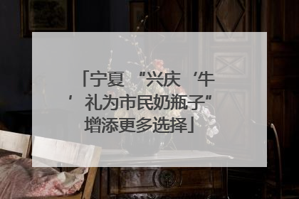 宁夏 “兴庆‘牛’礼为市民奶瓶子”增添更多选择