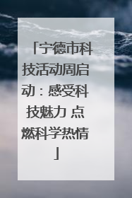 宁德市科技活动周启动：感受科技魅力 点燃科学热情