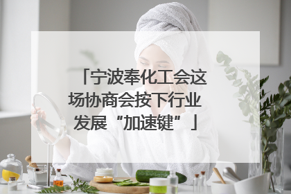 宁波奉化工会这场协商会按下行业发展“加速键”