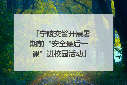 宁陵交警开展暑期前“安全最后一课”进校园活动