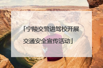 宁陵交警进驾校开展交通安全宣传活动