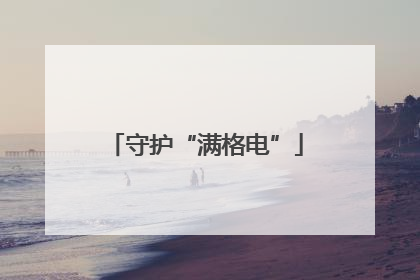 守护“满格电”