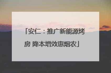 安仁：推广新能源烤房 降本增效惠烟农