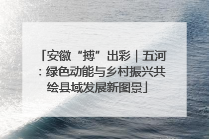 安徽“搏”出彩｜五河：绿色动能与乡村振兴共绘县域发展新图景