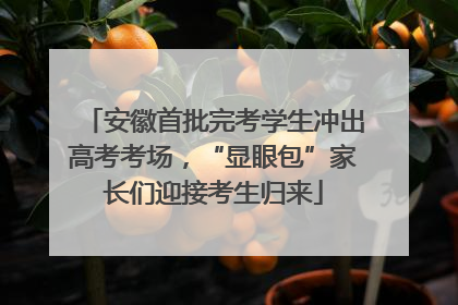 安徽首批完考学生冲出高考考场,“显眼包”家长们迎接考生归来