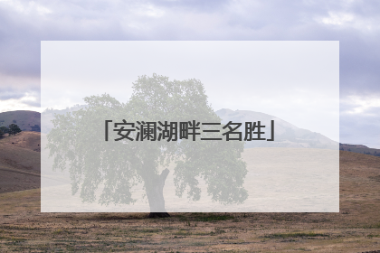 安澜湖畔三名胜