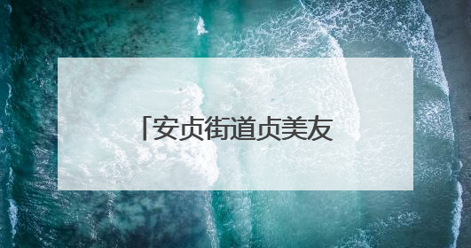 安贞街道贞美友好驿站揭牌启用