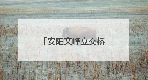 安阳文峰立交桥升级改造 这些绕行路段停车泊位停止使用！