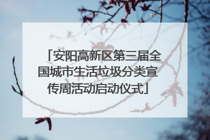 安阳高新区第三届全国城市生活垃圾分类宣传周活动启动仪式