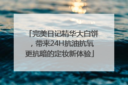 完美日记精华大白饼，带来24H抗油抗氧更抗暗的定妆新体验