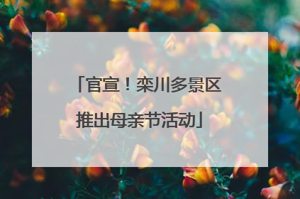 官宣！栾川多景区推出母亲节活动