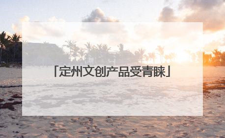 定州文创产品受青睐