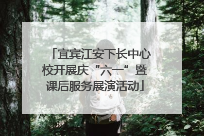 宜宾江安下长中心校开展庆“六一”暨课后服务展演活动