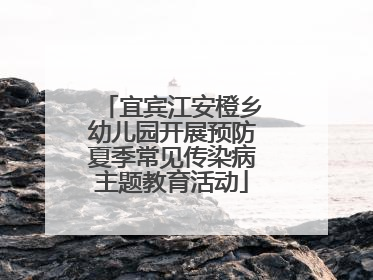 宜宾江安橙乡幼儿园开展预防夏季常见传染病主题教育活动