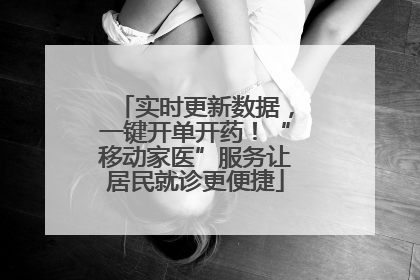 实时更新数据，一键开单开药！“移动家医”服务让居民就诊更便捷