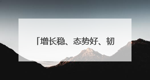 增长稳、态势好、韧性强……透过关键词感知中国经济活力